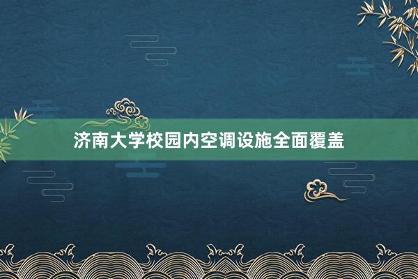 济南大学校园内空调设施全面覆盖